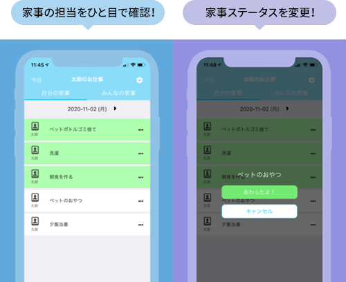 家事の担当をひと目で確認！家事ステータスを変更！