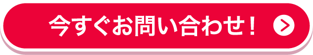 今すぐお問い合わせ！