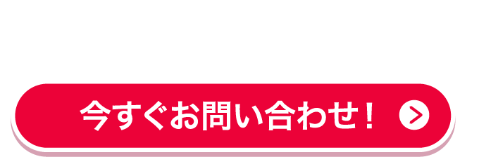 本ページ経由でのお申込みに限り
お得なキャンペーン実施中！今すぐお問い合わせ！