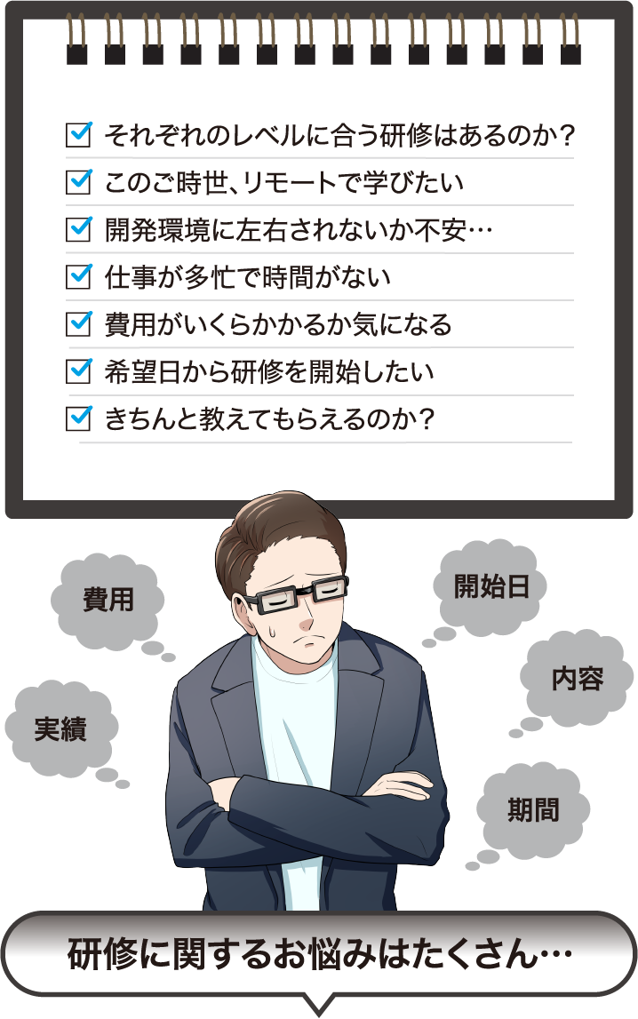 社内のJava、フロントエンドのスキルアップ研修を考えたとき、こんなお悩みありませんか？